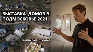 Выставка домов Open Village 2021-2022 в Подмосковном поселке. Обзор с рекомендациями.