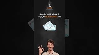 إقامة دائمة في تركيا