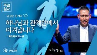 [2024년 12월 15일 주일설교 | 영성은 관계다 (10)] 하나님과의 관계 안에서 이겨냅니다 | 로마서 8:31-39