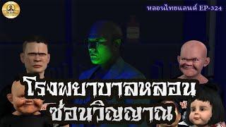 โรงพยาบาลหลอนซ่อนวิญญาณ[ หลอนไทยแลนด์324 ]