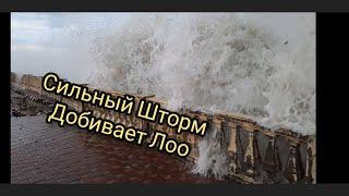 Сильный Шторм Лоо! Волны Добивают Набережную! 19.01.22г