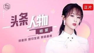 【杨紫 YangZi】20190805《头条人物》杨紫自称非“演技派”：荧幕情侣是假的 70岁单身仍恋爱【杨紫采访 Interview】