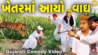 ખેતરમાં આયો વાઘ//Gujarati Comedy Video//કોમેડી વિડીયો SB HINDUSTANI