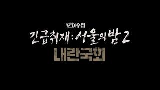 [PD수첩 예고] 긴급취재 : 서울의 밤2 내란국회 - PD수첩, MBC 241209 방송