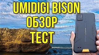 UMIDIGI BISON - ОБЗОР, ТЕСТ! Отличный защищённый смартфон!