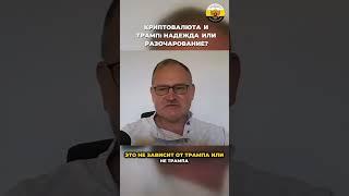 Даниил Сачков - Криптовалюта и Трамп