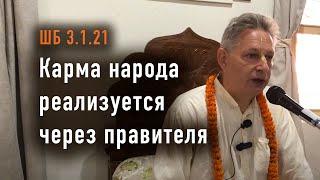 2024-11-22 - ШБ 3.1.21 - Карма народа реализуется через правителя