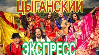 ЛИГА ЧЕМПИОНОВ  ЦЫГАНСКИЙ ЭКСПРЕСС