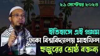 ইতিহাসে এই প্রথম ঢাকা বিশ্ববিদ্যালয় মাহফিল হুজুরের শ্রেষ্ঠ বক্তব্যShaikh AhmadUllah DhakaUniversity