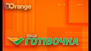 Ваша Готівочка | VashaGotivochka  кредит онлайн. Отзывы. Обзор МФО