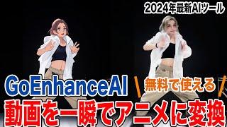 【GoEnhanceAI】動画を一瞬でアニメ調に変換できるAIツールが登場