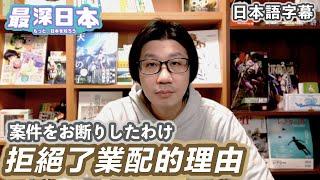 為何要拒絕業配(上集) 明明有錢都不收 收了錢和不收錢是兩個世界 金錢換不到的價值【最深日本】
