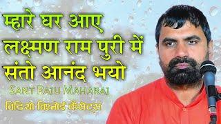 म्हारे घर आए लक्ष्मण राम पुरी में संतो आनद भयो  | New Jambheswar Bhajan| Sant Rajuram