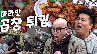 [최초 공개] 곱창을 튀겨주는 건대생 낮술 맛집‍ (홍석천 이원일의 줄 서는 맛집 앞)