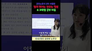 공인노무사 2차 시험전 절대 해서는 안되는 행동 & 과목별 공부 비율(feat. 김유미 노무사) #공인노무사 #인사관리 #경영조직