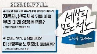 [세상의 모든 정보｜풀영상] ①자동차, 반도체의 뒤를 이을 우리 미래 성장동력은? ②비 오고 무더울 때 가면 좋을 여행지｜KBS 250617 방송