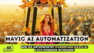 Автоматизация соцсетей с Mavic.AI