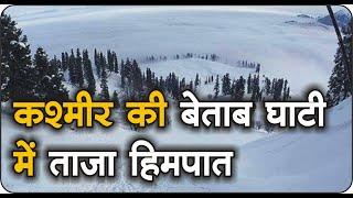 #snowfall कश्मीर की बेताब घाटी में ताजा हिमपात पर्यटकों के लिए आकर्षण का केंद्र बना। #ghumogbharke