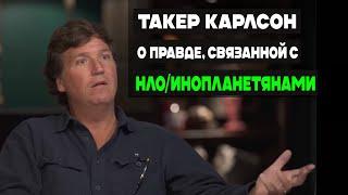 Интервью с Такером Карлсоном - Правда об НЛО и Инопланетянах (Тайлер)