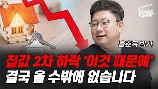 집값 2차 하락 '이것 때문에' 결국 올 수밖에 없습니다 (홍춘욱 박사)