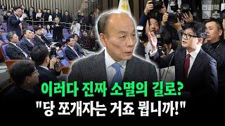 이러다 진짜 소멸의 길로?... "당 쪼개자는 거죠 뭡니까!"