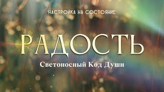 Радость.  Настройка на состояние #радость #Весталия #СКД #школаcорадение