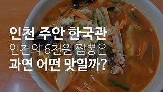 《인천 주안 한국관》인천 주안4동에서 만난 옛날 스타일의 6천원 짬뽕은 어떤 맛일까?