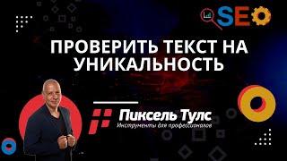 Проверка текста на уникальность (онлайн антиплагиат) и плагиат | сервис SEO оптимизация бесплатно