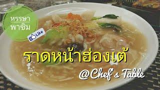 หรรษาพาชิม EP.1 - ราดหน้าฮ่องเต้ อร่อย คุ้มค่า ในราคาสามัญชน @Chef's Table