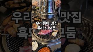 우리동네 맛집#제주화리촌 #가족식사#흑돼지모둠#너무보고싶어서