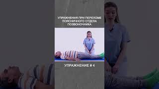 ЛФК при компрессионном переломе поясничного отдела позвоночника