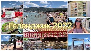 Влог с моряГеленджик 2022️Цены на еду, фрукты и аттракционы Наше жилье