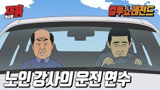 운전 졸라 못하는 사람 운전 가르치는 법 | 컬투쇼 영상툰