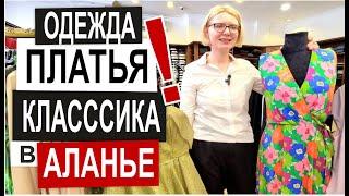 Турция: КАЧЕСТВЕННАЯ ЖЕНСКАЯ ОДЕЖДА. Классические костюмы. Вечерние платья. Магазин ТОК в Аланье