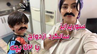 مینی ولاگ سورپرایز سالگرد ازدواج | با ۲تا بچه و خونه داری کی وقت کردم| ولاگ روزانه|Daily Vlog