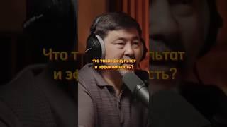 Что такое результат и эффективность? #интервью #бизнес #саморазвитие #podcast #успех #рекомендации