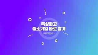 [중소벤처기업부] 특성화고 중소기업 바로 알기_부강이엔에스(주)