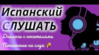 ИСПАНСКИЙ ЯЗЫК НА СЛУХ ДИАЛОГИ 5в1 СЛУШАТЬ ПРОСТЫЕ ДИАЛОГИ С НОСИТЕЛЯМИ