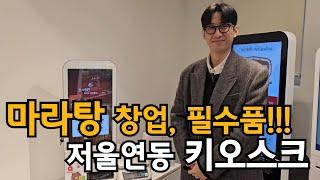 초대박나는 마라탕 창업의 필수 준비물!!! "저울연동 키오스크"