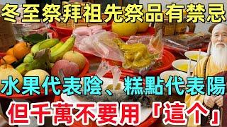 真的没瞎说！冬至祭拜祖先祭品有禁忌，水果代表陰、糕點代表陽，但千萬不要用這个祭拜！#運勢 #風水 #佛教 #生肖#命理#禅心语录#冬至