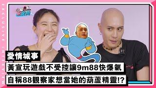 【愛情城事】黃宣玩遊戲不受控讓9m88快爆氣 自稱88觀察家想當她的葫蘆精靈!?