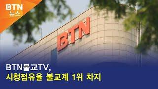 [BTN뉴스] BTN불교TV, 시청점유율 불교계 1위 차지