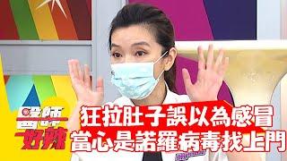 狂拉肚子誤以為感冒？當心是「諾羅病毒」找上門？！【#醫師好辣】20210810 part2 EP1180 陳榮堅 禹安