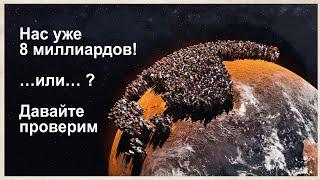 Реальное население земли. Простые и действенные методы подсчета