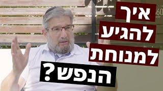 התפתחות אישית: שלווה פנימית ומנוחת הנפש | עם ד"ר עודד קרבצ'יק