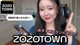 【韓国好き必見】ブラックフライデーに買いたい私のZOZOTOWNおすすめブランド紹介韓国旅行で購入したアイテムも紹介するよ〜