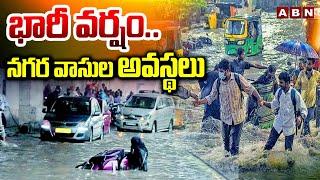 భారీ వర్షం.. నగర వాసుల అవస్థలు | Heavy Rains In Hyderabad | GHMC Alert | ABN Telugu