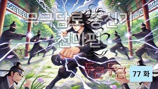 무극담로(無極潭爐) 종신기(宗身器) : 천마(天魔) 편 77 화