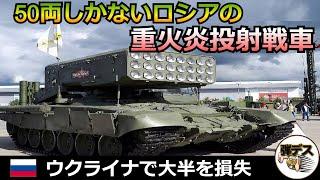 50両しかないロシアの「重火炎放射戦車TOS-1」が大半を損失【弾丸デスマーチ】【ゆっくり解説】