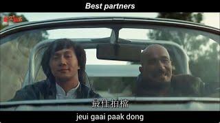 Sam Hui: 最佳拍檔 "Best Partners" (Aces Go Places) 【English + Yale romanization】